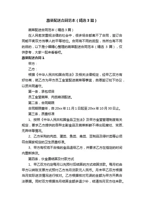 蔬菜配送合同范本（精选3篇）