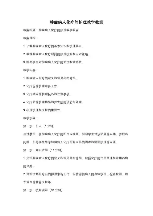 肿瘤病人化疗的护理教学教案