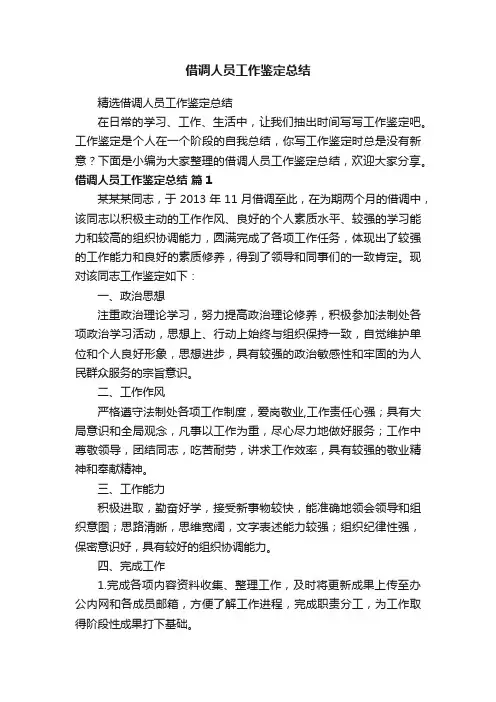 精选借调人员工作鉴定总结