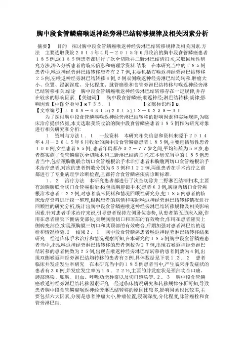 胸中段食管鳞癌喉返神经旁淋巴结转移规律及相关因素分析
