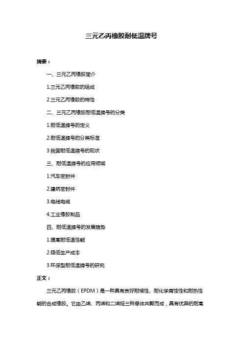 三元乙丙橡胶耐低温牌号