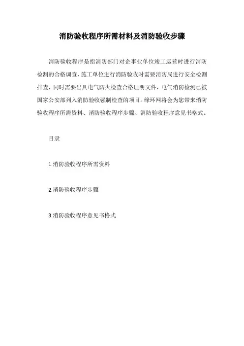 消防验收程序所需材料及消防验收步骤【最新版】