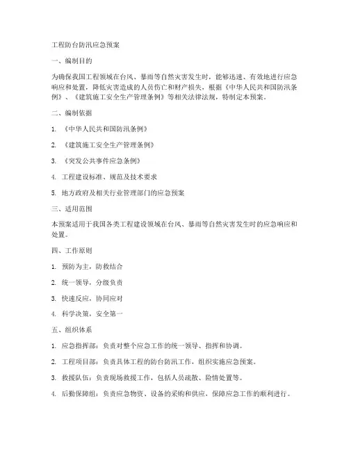 工程防台防汛应急预案