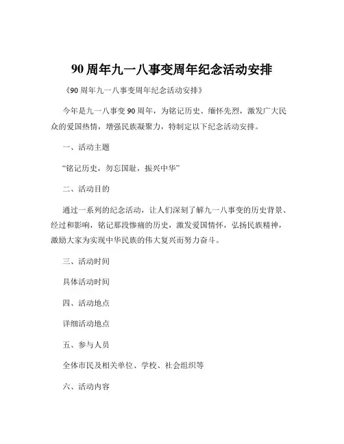 90周年九一八事变周年纪念活动安排