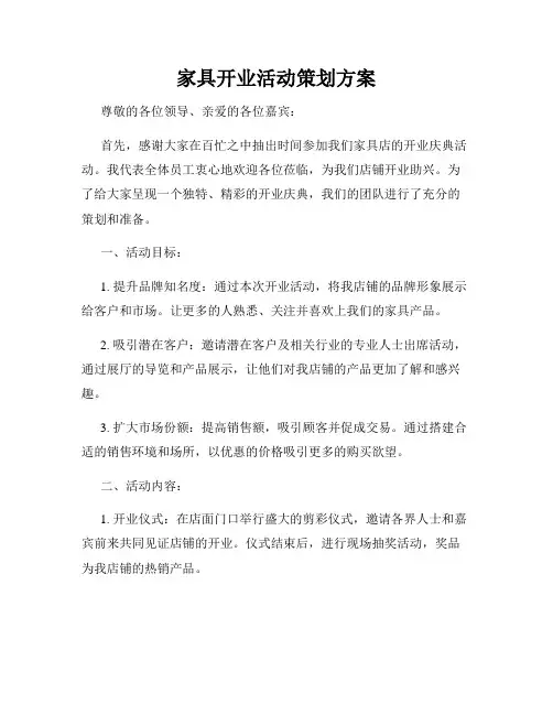 家具开业活动策划方案
