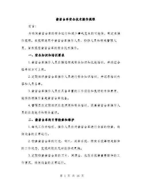 凿岩台车安全技术操作规程（5篇）