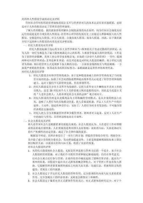 对四种人性假设学说的对比及评析