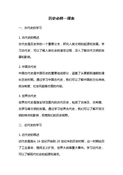 历史必修一课表