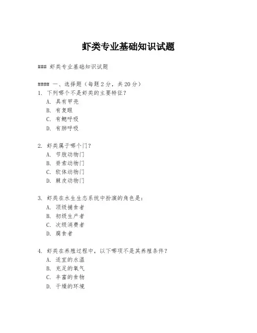 虾类专业基础知识试题