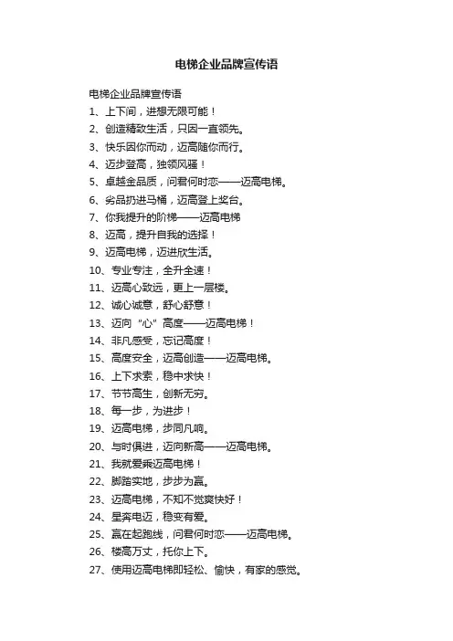 电梯企业品牌宣传语