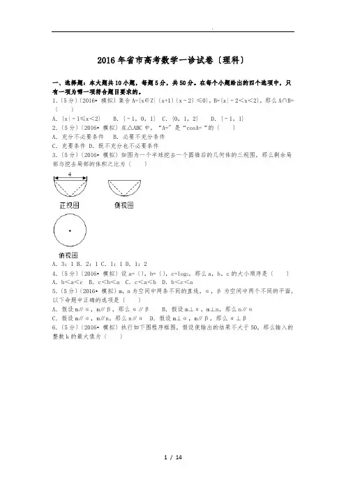 2016年四川省成都市高考数学一诊试卷(理科)
