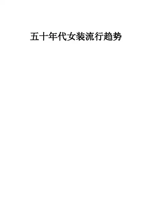 上世纪五十年代 二战前后 女装变化
