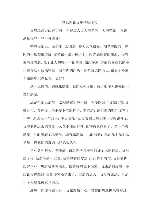 遇见你让我更快乐作文