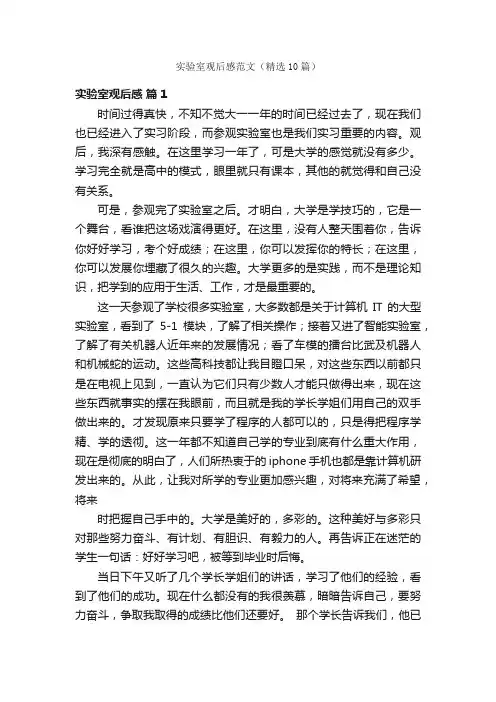 实验室观后感范文（精选10篇）