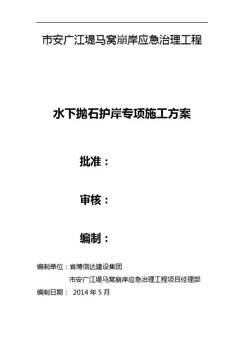 水下抛石护岸专项施工方案设计
