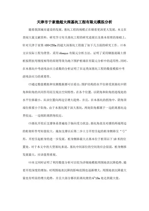 天津市于家堡超大深基坑工程有限元模拟分析