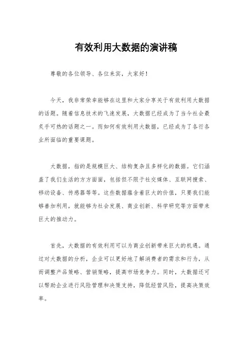 有效利用大数据的演讲稿