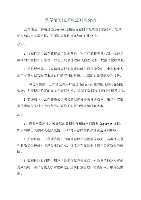 云存储的优点缺点对比分析