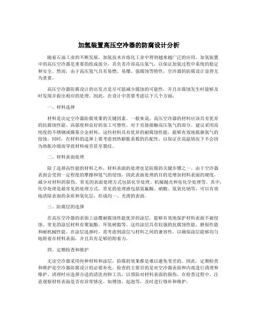 加氢装置高压空冷器的防腐设计分析