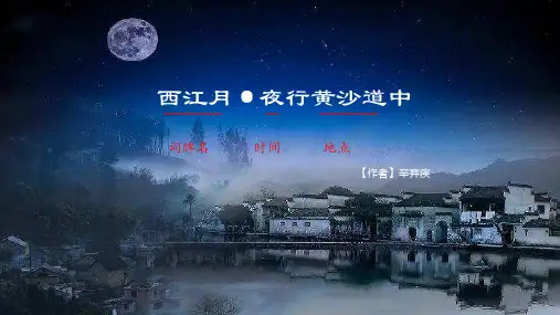 部编版六年级语文上册3古诗词三首《西江月·夜行黄沙道中》课件(共14张PPT)