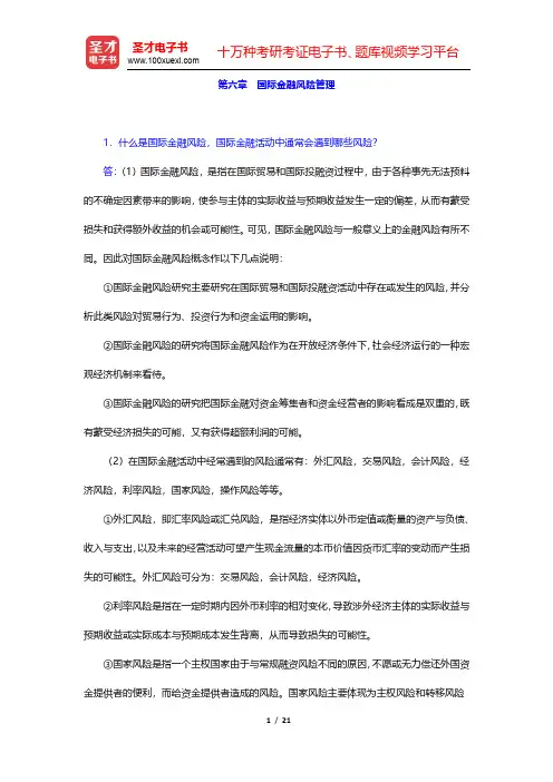 杨胜刚《国际金融》(第2版)课后习题-国际金融风险管理(圣才出品)