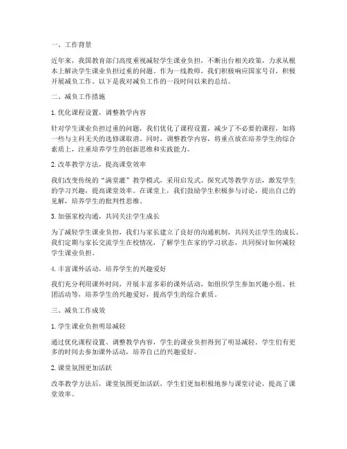 减负工作总结报告