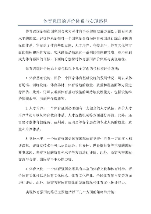 体育强国的评价体系与实现路径