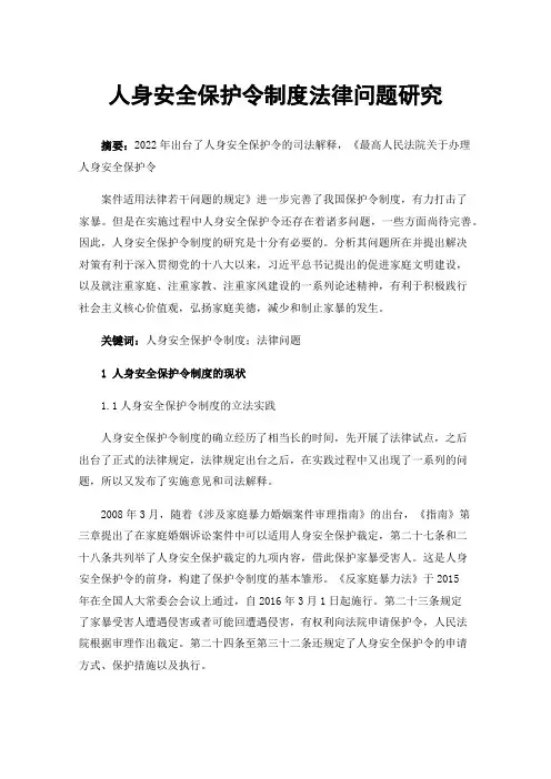 人身安全保护令制度法律问题研究