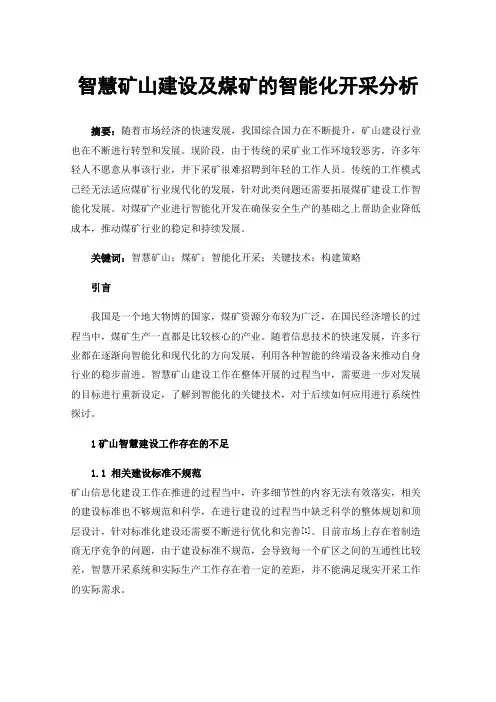智慧矿山建设及煤矿的智能化开采分析