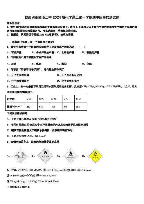 甘肃省张掖市二中2024届化学高二第一学期期中质量检测试题含解析