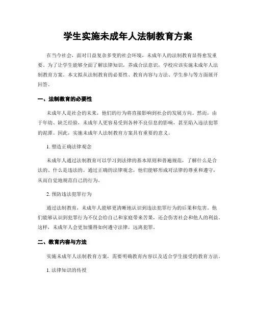 学生实施未成年人法制教育方案