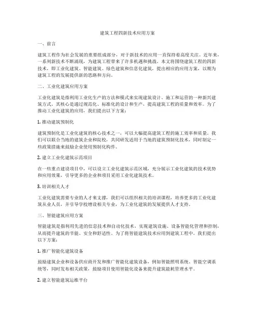 建筑工程四新技术应用方案