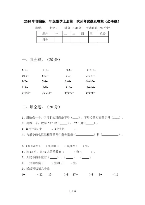 2020年部编版一年级数学上册第一次月考试题及答案(必考题)