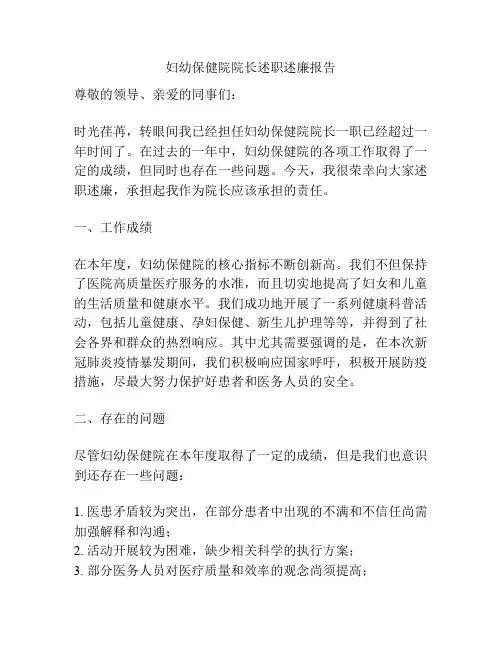 妇幼保健院院长述职述廉报告