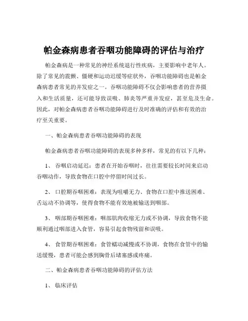 帕金森病患者吞咽功能障碍的评估与治疗
