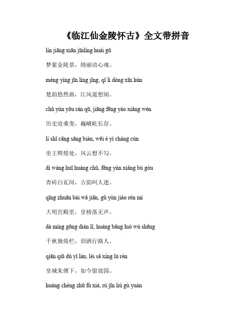 《临江仙金陵怀古》全文带拼音