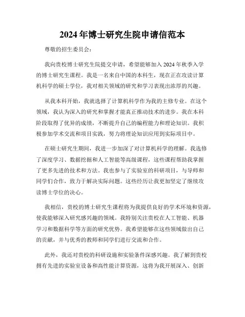 2024年博士研究生院申请信范本