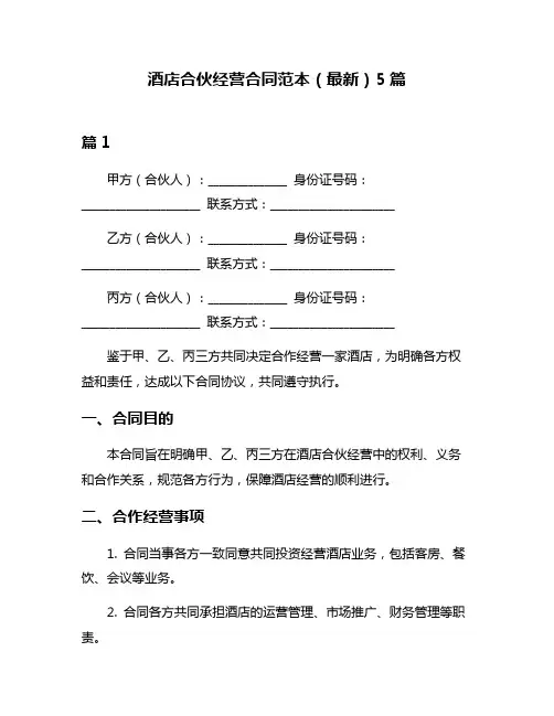 酒店合伙经营合同范本(最新)5篇