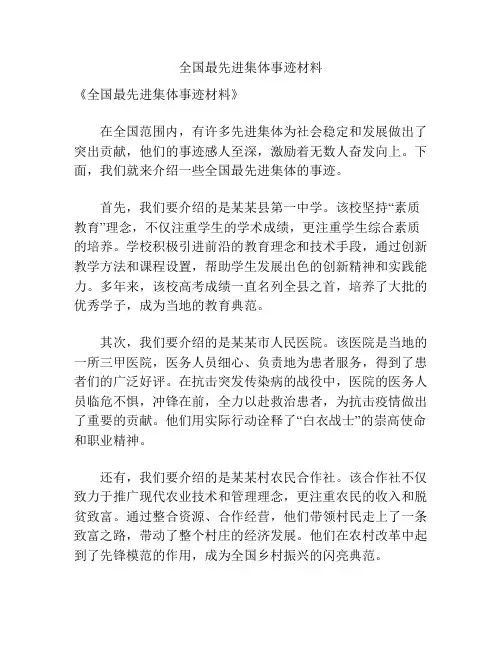 全国最先进集体事迹材料