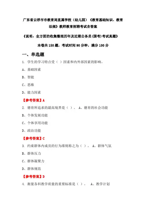 广东省云浮市市教育局直属学校(幼儿园)《教育基础知识、教育法规》国考招聘考试真题含答案