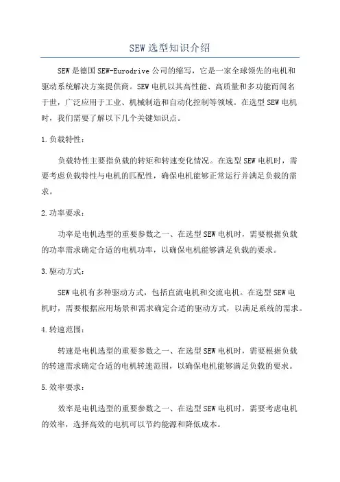 SEW选型知识介绍