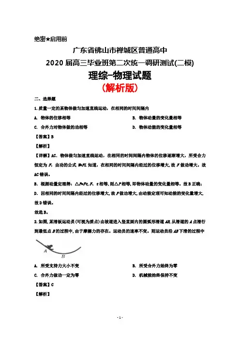 广东省佛山市禅城区普通高中2020届高三毕业班第二次统一调研测试(二模)理综物理试题(解析版)