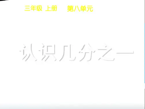 三年级上册数学课件  《几分之一》  人教版   (共19张PPT)品质课件PPT