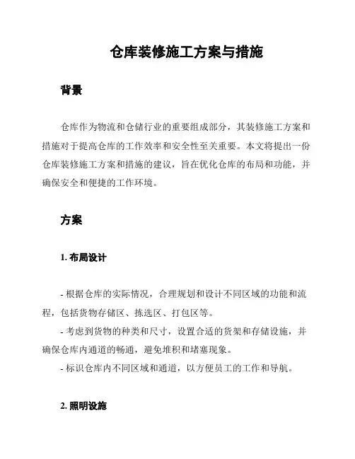 仓库装修施工方案与措施
