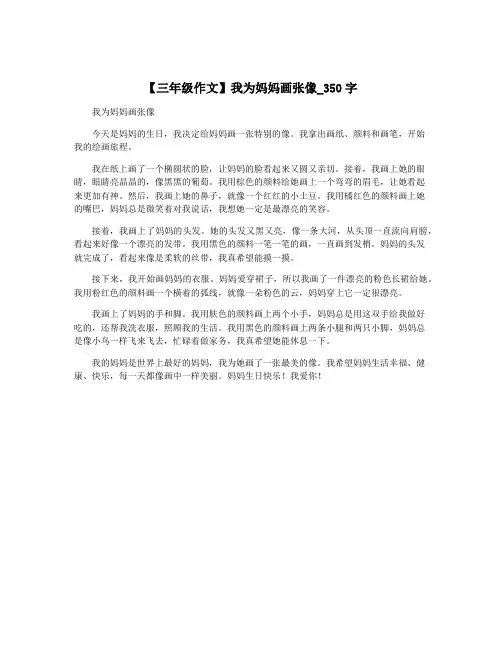 【三年级作文】我为妈妈画张像_350字