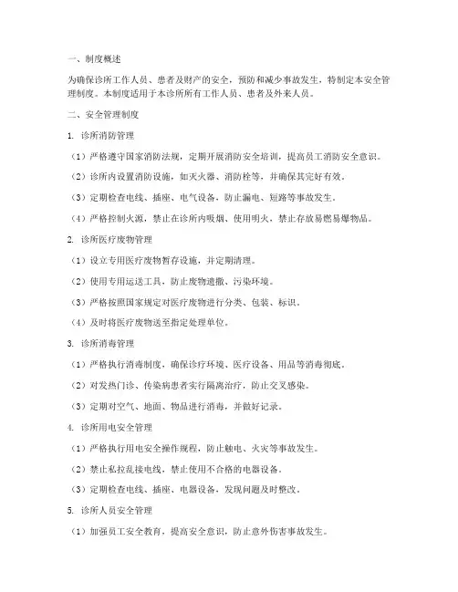 诊所安全管理制度及注意事项