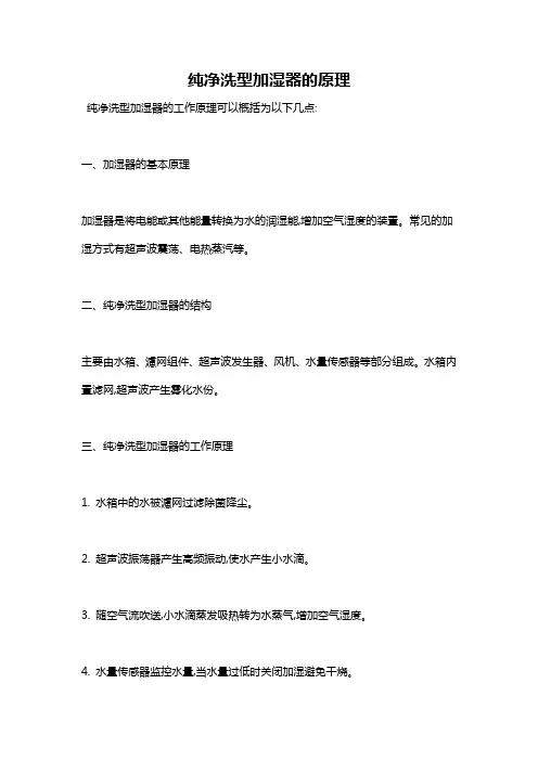 纯净洗型加湿器的原理