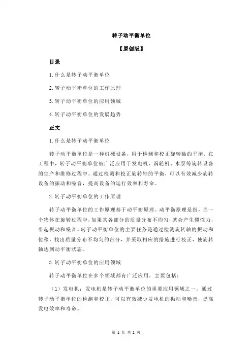 转子动平衡单位