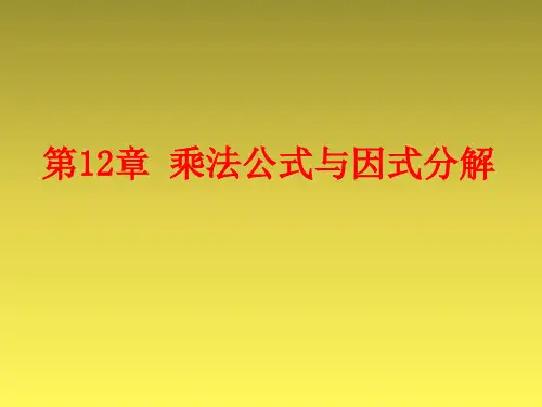青岛版七年级数学下册第12章乘法公式与因式分解复习课件