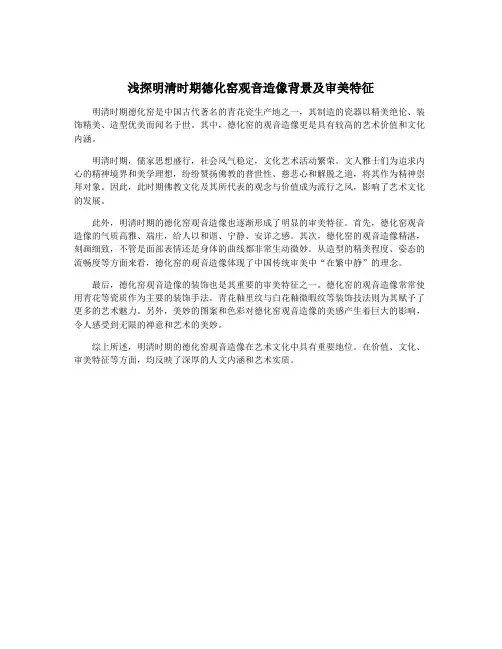浅探明清时期德化窑观音造像背景及审美特征